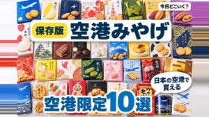 【厳選】空港を訪れたらぜひ買ってみたいお土産10選をご紹介!!