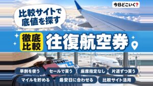 安く往復航空券を購入するには？おすすめの航空券比較サイトをご紹介！