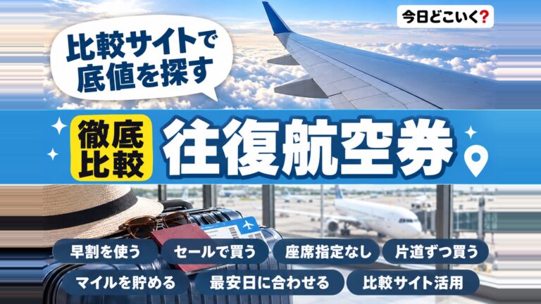 安く往復航空券を購入するには？おすすめの航空券比較サイトをご紹介！