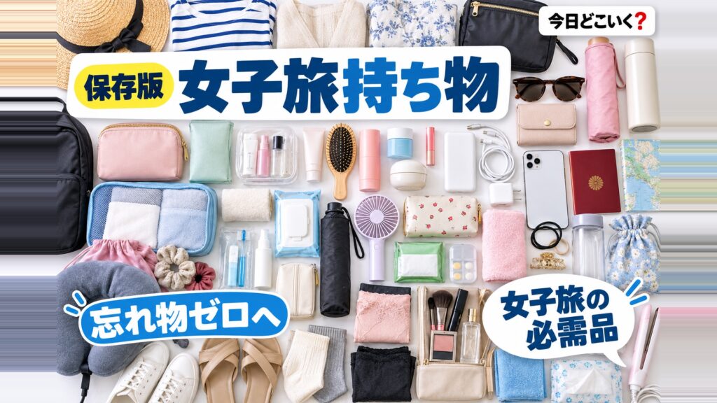 【海外旅行】女子旅だからこそ必要な持ち物10選！チェックリストを参考に準備しよう　図の中の文字: 女子旅の必需品、忘れ物ゼロへ