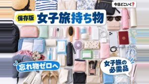 【海外旅行】女子旅だからこそ必要な持ち物10選！チェックリストを参考に準備しよう