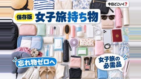 【海外旅行】女子旅だからこそ必要な持ち物10選！チェックリストを参考に準備しよう　図の中の文字: 女子旅の必需品、忘れ物ゼロへ