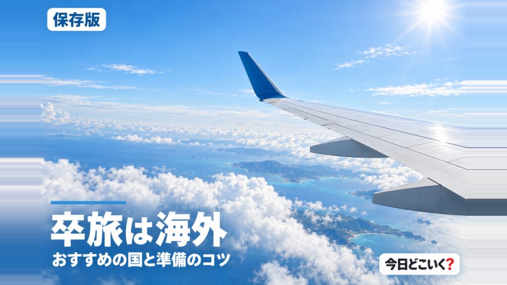 卒業旅行は海外へ！おすすめの旅行先と旅行のお役立ち情報をお届け！　図の中の文字: おすすめの国と準備のコツ