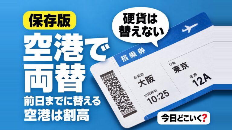 空港で両替はするのは損ってほんと?両替について徹底解説!