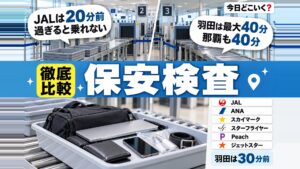 保安検査場は何分前まで？国内線6社で違う締切と羽田発の30分前