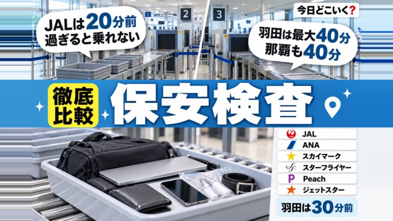 保安検査場は何分前まで？国内線6社で違う締切と羽田発の30分前
