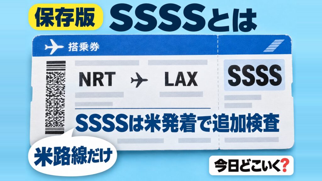 飛行機のチケットに表示されたSSSSの意味は？どんな影響がある？　図の中の文字: 米路線だけ、SSSSは米発着で追加検査