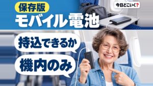 飛行機の手荷物でモバイルバッテリーは持ち込める？制限はある？
