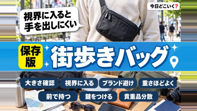 海外旅行でおすすめの街歩きバッグとは？スリなどの防犯対策も紹介！