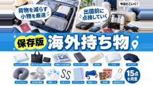 【海外旅行】あってよかった便利な持ち物15選！渡航前にチェックしよう！