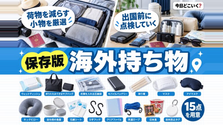 【海外旅行】あってよかった便利な持ち物15選！渡航前にチェックしよう！