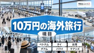 海外旅行が10万円で行けるおすすめ都市７選