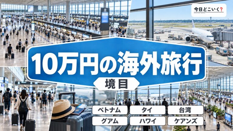 海外旅行が10万円で行けるおすすめ都市７選
