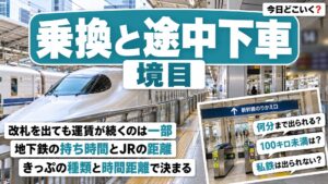 乗り換えで改札を出たら払い直し？東京メトロ60分と途中下車の境目
