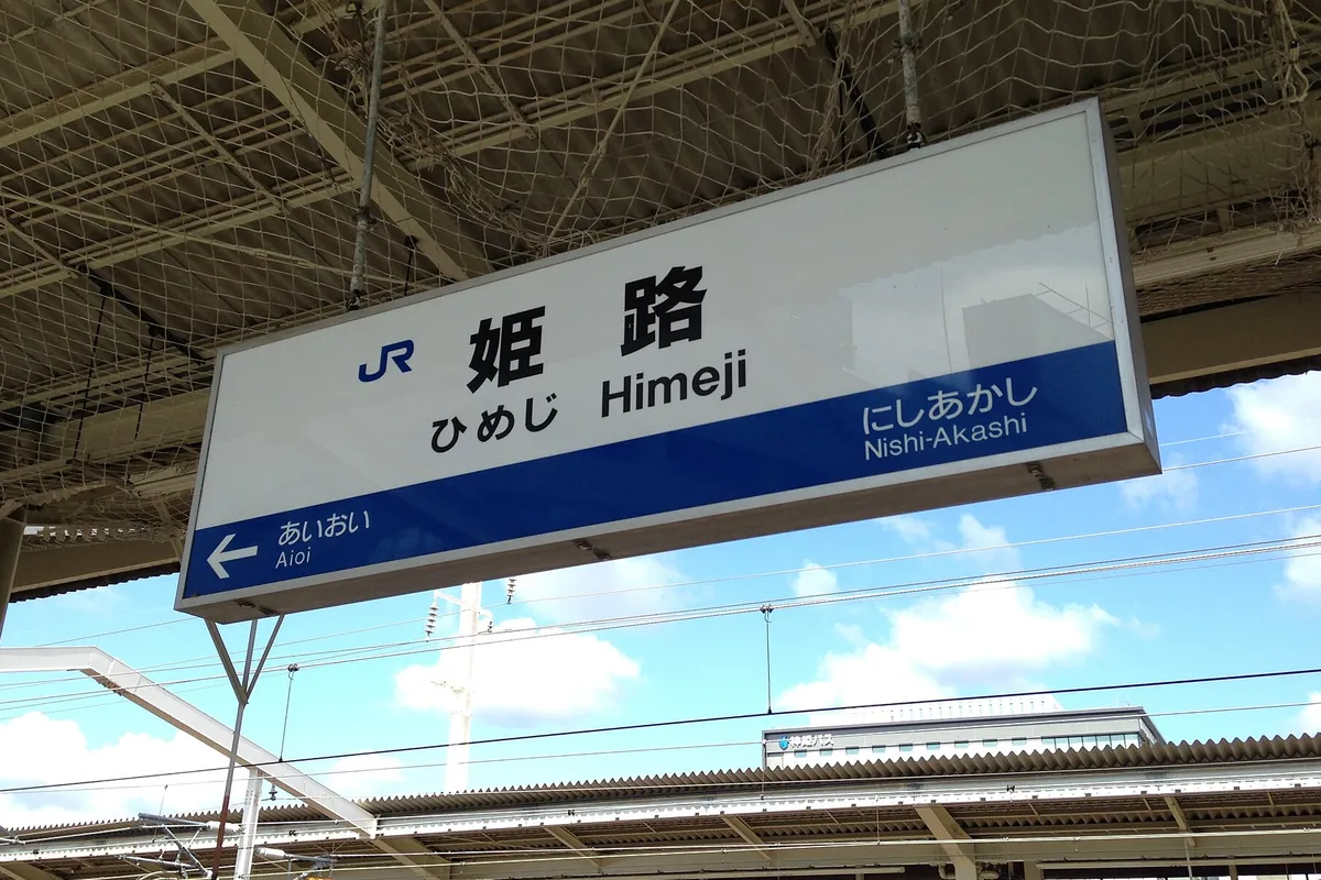 JR姫路駅のホームに掲げられた「姫路」の駅名標とあいおい方面を示す案内の写真