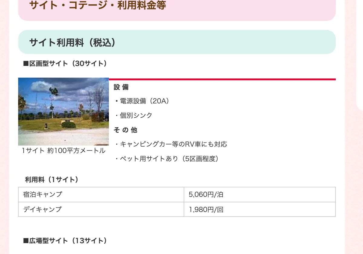 赤磐市の吉井竜天オートキャンプ場のサイト利用料金ページの画面。赤い枠の中は「設 備 ・電源設備（20A） ・個別シンク そ の 他 ・キャンピングカー等のRV車にも対応 ・ペット用サイトあり（5区画程度）」