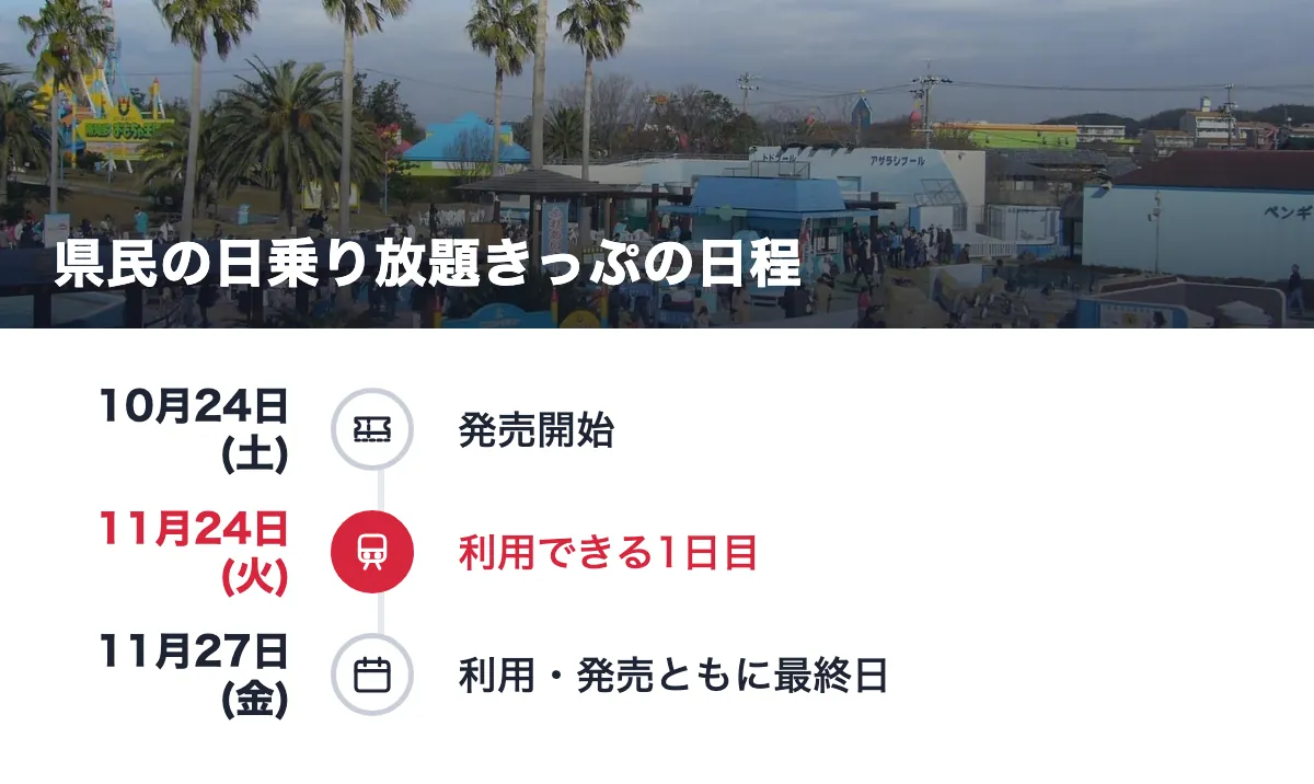 県民の日乗り放題きっぷの日程。10月24日(土) 発売開始／11月24日(火) 利用できる1日目／11月27日(金) 利用・発売ともに最終日