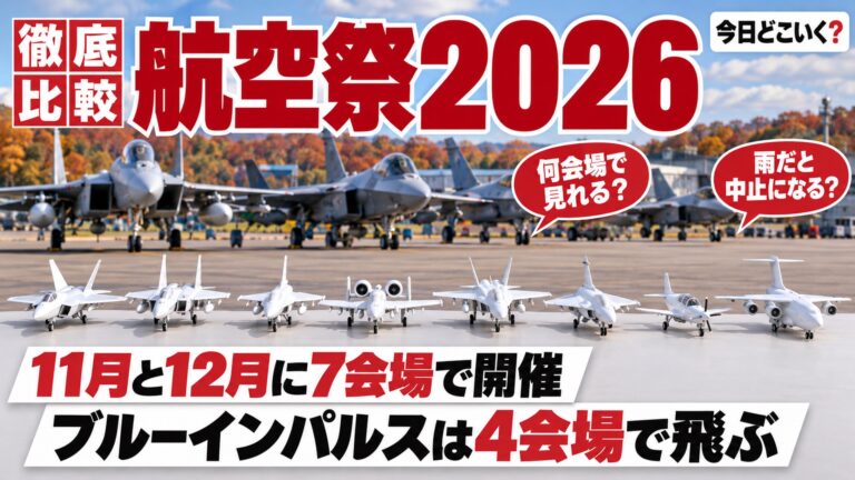航空祭2026の日程は11月と12月に7会場！ブルーインパルスと雨の日
