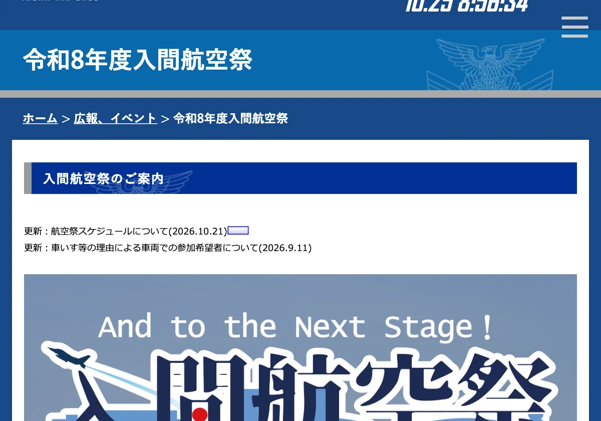 mod.go.jpの入間航空祭2026の開催日時の画面