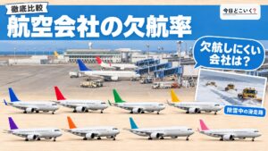 欠航しにくい航空会社は？10社の欠航率0%と2.32%の差