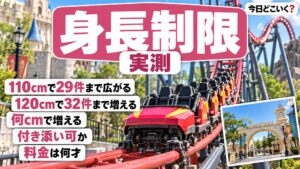 遊園地の身長制限は何cmから？110cmで33件中29件に乗れる