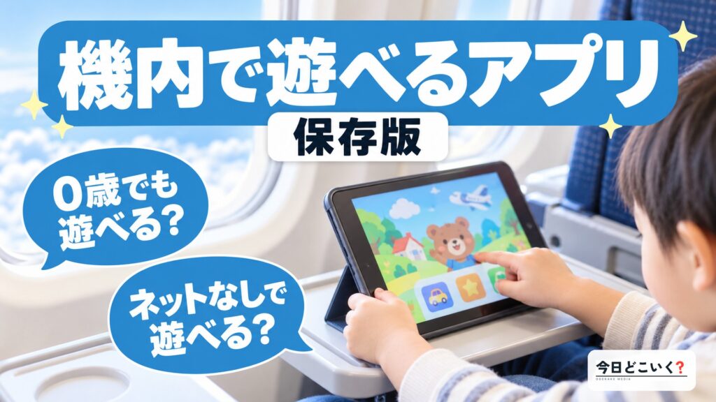 飛行機で子供が遊べるおすすめアプリ10選！年齢別にご紹介！！　図の中の文字: 機内で遊べるアプリ、0歳でも遊べる？、ネットなしで遊べる？