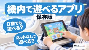 飛行機で子供が遊べるおすすめアプリ10選！年齢別にご紹介！！