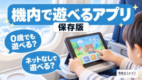 飛行機で子供が遊べるおすすめアプリ10選！年齢別にご紹介！！　図の中の文字: 機内で遊べるアプリ、0歳でも遊べる？、ネットなしで遊べる？