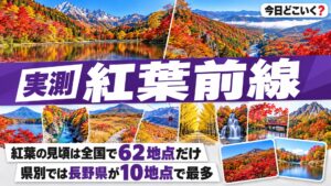 【10/15/7:13更新】紅葉の見頃は全国62地点で長野県が最多、今週末に行ける名所はどこ