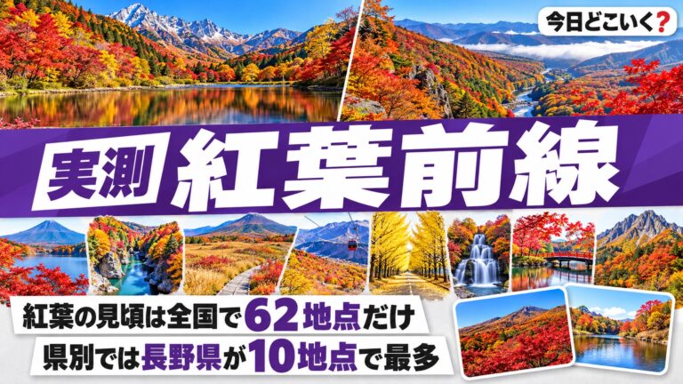 【10/18/9:36更新】紅葉の見頃は全国76地点で長野県が最多、今週末に行ける名所はどこ