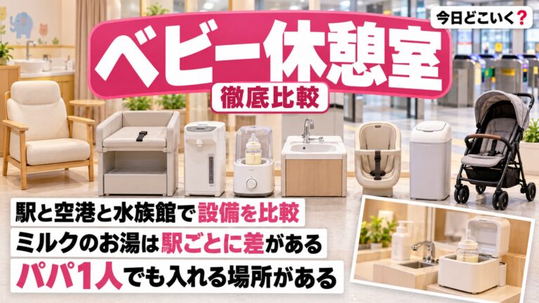 ベビー休憩室にパパは入れる？授乳室のお湯と男性の入室を6か所で比較