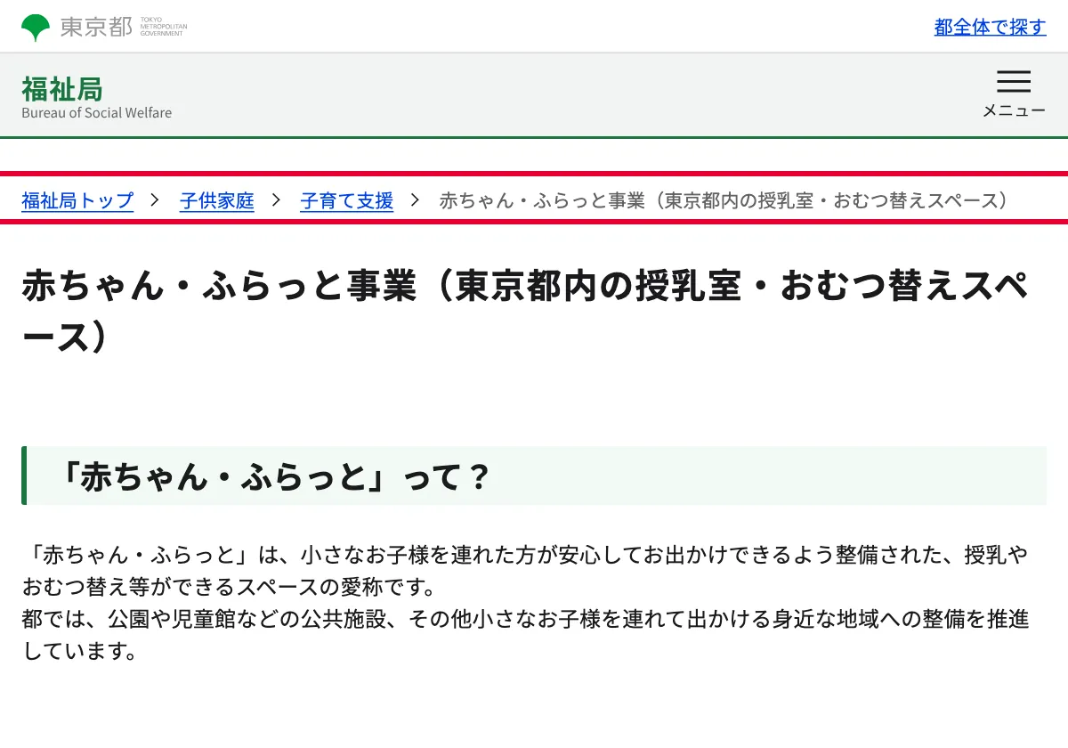 東京都の赤ちゃん・ふらっと事業の案内の画面。赤い枠の中は「都全体で探す 福祉局トップ 子供家庭 子育て支援 赤ちゃん・ふらっと事業(東京都内の授乳室・おむつ替えスペース)」
