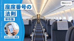 飛行機の座席番号には法則がある？知っていると役立つ情報をご紹介！