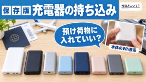 飛行機へ充電器は持ち込める？持ち込みの条件と注意点を紹介！