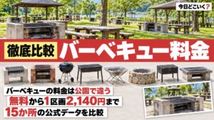 バーベキューの料金は公園なら無料から2,140円、15か所を比較