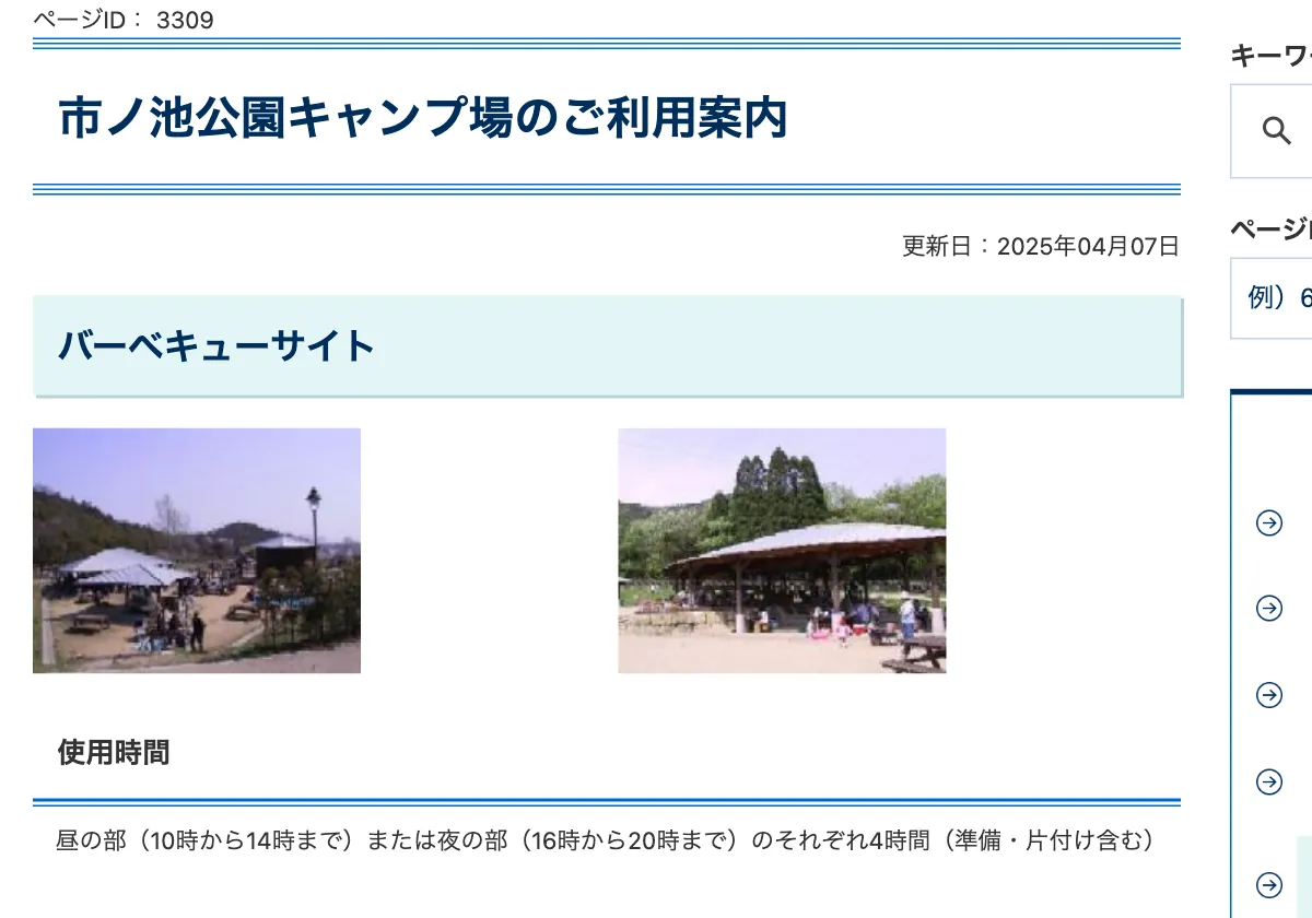 高砂市 市ノ池公園キャンプ場の利用時間の画面。赤い枠の中は「バーベキューサイト 使用時間 昼の部（10時から14時まで）または夜の部（16時から20時まで）のそれぞれ4時間（準備・片付け含む） 使用料 無料 利用及び予約について 当日席のみ利用可能です。 事前予約はできません。 」