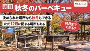 バーベキューは何月までできる？12月も開く公園と河川敷の決まり