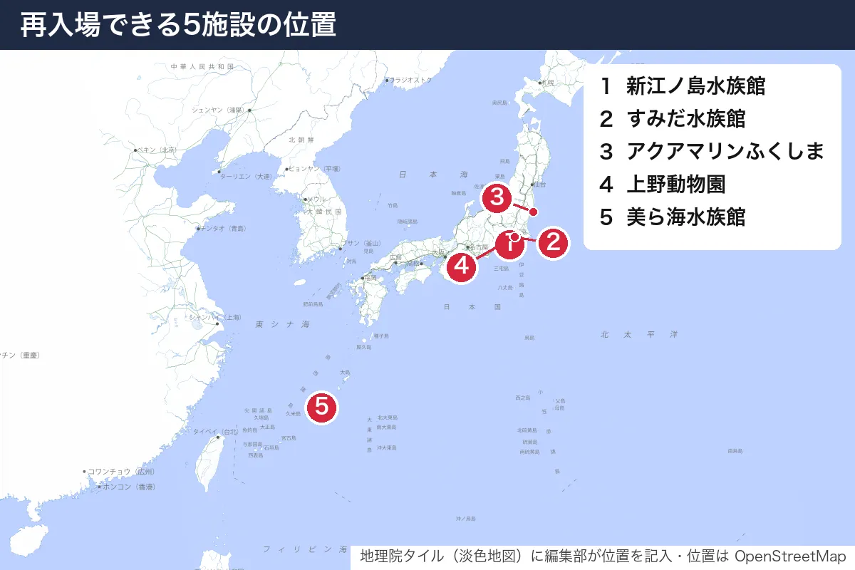 再入場できる5施設の位置。地図に番号で示した場所は 1. 新江ノ島水族館、2. すみだ水族館、3. アクアマリンふくしま、4. 上野動物園、5. 美ら海水族館