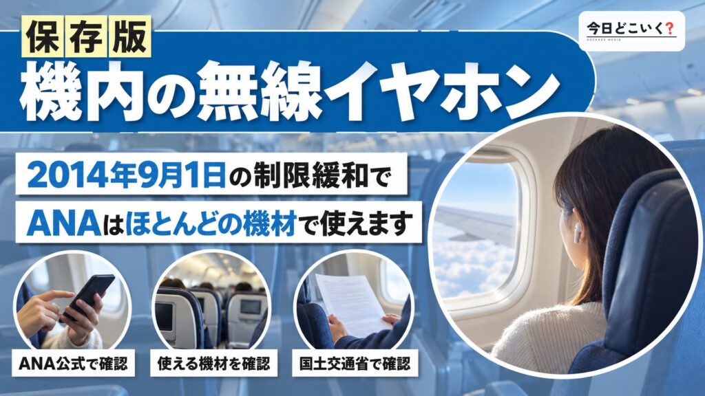 【ANA】飛行機でBluetoothイヤホンは使える?使用方法と注意点を解説 図の中の文字: 機内の無線イヤホン、2014年9月1日の制限緩和で、ANAはほとんどの機材で使えます
