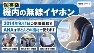 【ANA】飛行機でBluetoothイヤホンは使える?使用方法と注意点を解説