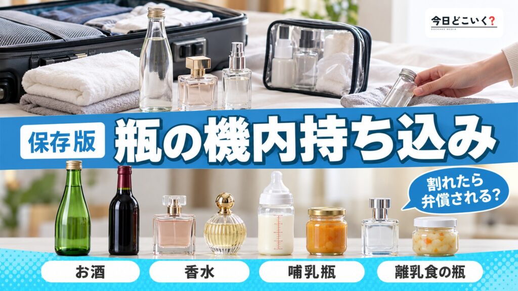 飛行機に瓶は持ち込める？割れ物の取り扱いについて徹底解説！　図の中の文字: 瓶の機内持ち込み、割れたら弁償される？、お酒、香水、哺乳瓶、離乳食の瓶