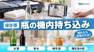 飛行機に瓶は持ち込める？割れ物の取り扱いについて徹底解説！