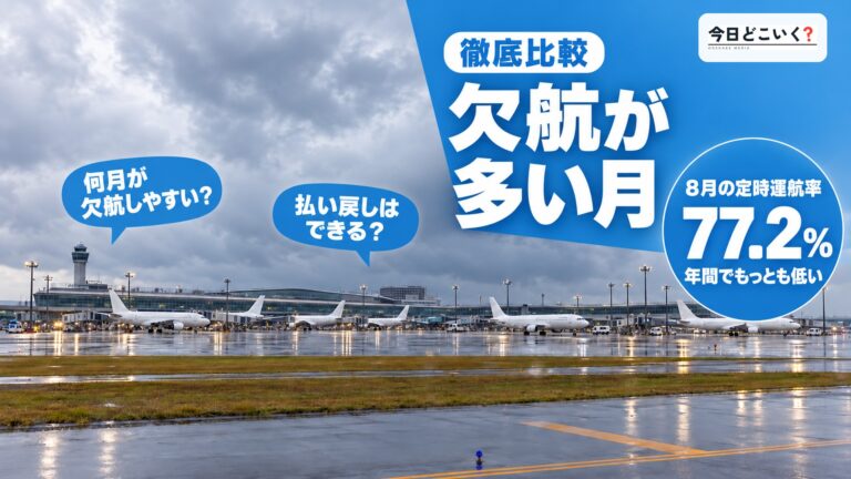 飛行機の欠航が多い月は何月？10社の欠航率と月ごとの違いを比べた