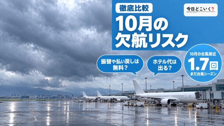飛行機の欠航が多い月は？10月は台風接近が平年1.7回