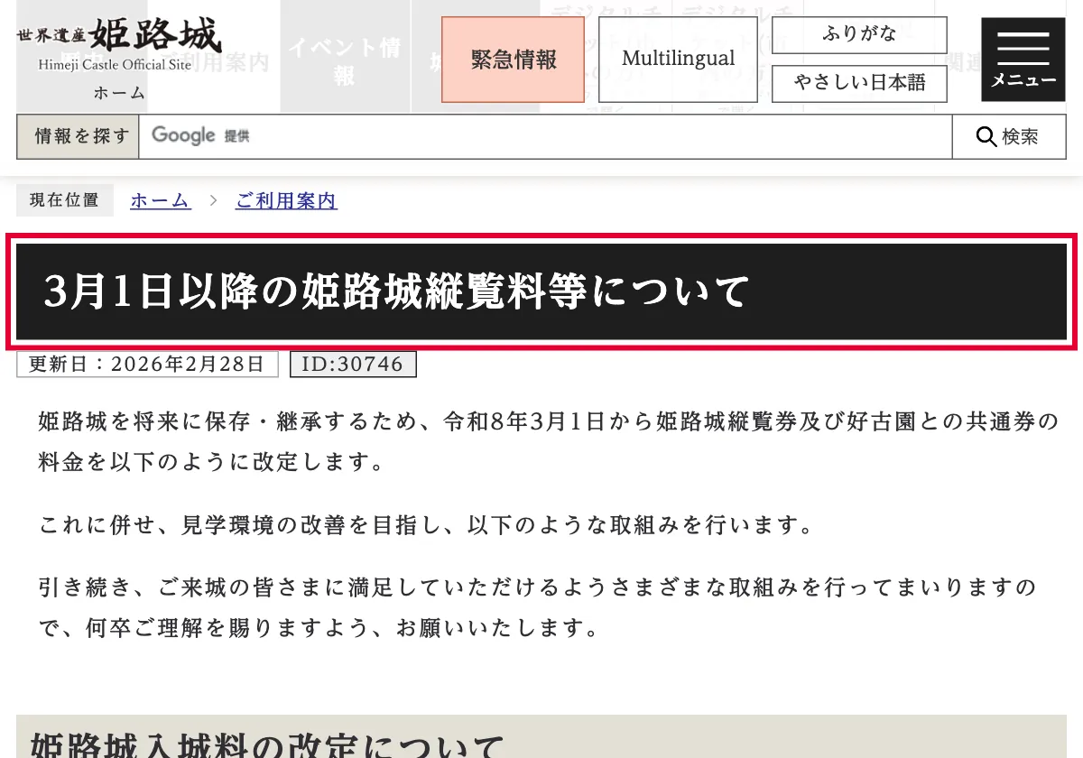 city.himeji.lg.jpの姫路城公式サイトの2026年3月1日からの縦覧料改定のお知らせの画面。赤い枠の中は「3月1日以降の姫路城縦覧料等について」