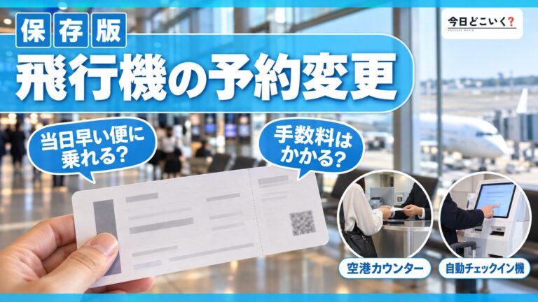 飛行機のチケットは変更できるの？チケットの種類や手数料を解説！