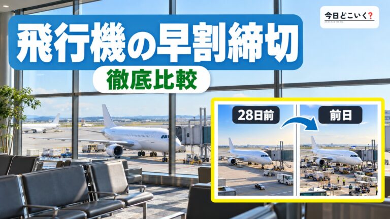 飛行機の安い時期は何日前に決まる?8社の早割の締切を比べた