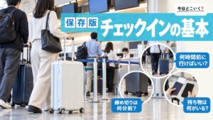 空港でのチェックインで注意すべきポイントとは?基礎からおさらい!