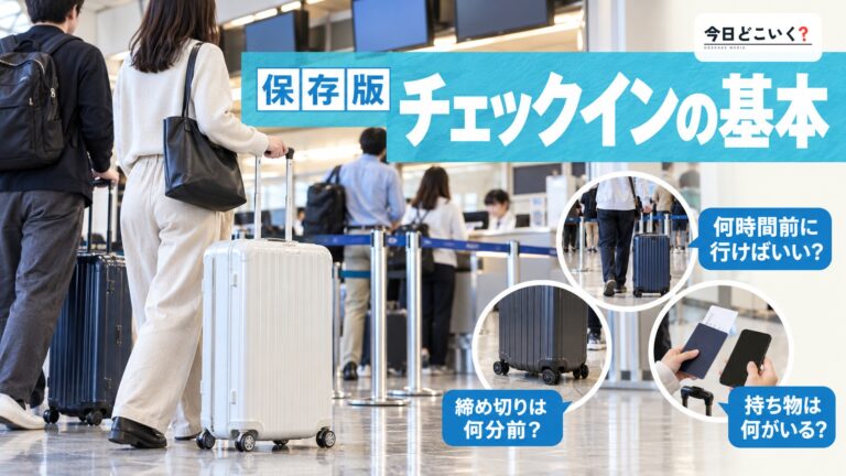 空港でのチェックインで注意すべきポイントとは?基礎からおさらい!
