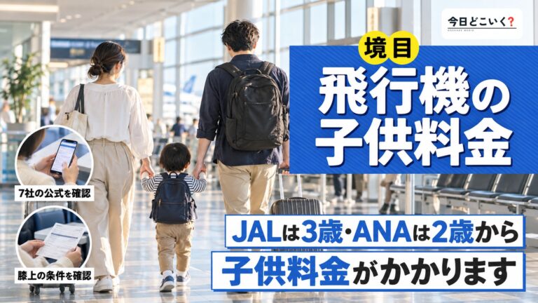 飛行機の子供料金は何歳で変わる?2歳と3歳に分かれる7社の違い